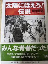 太陽にほえろ! 伝説   ＜ちくま文庫＞