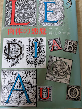 肉体の悪魔  ＜新潮文庫＞