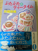ぶたぶたのティータイム  ＜光文社文庫＞