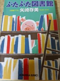 ぶたぶた図書館 : 文庫書下ろし
