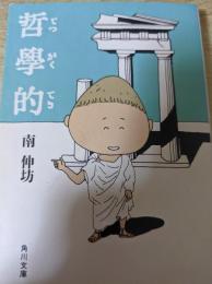 哲学的