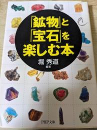「鉱物」と「宝石」を楽しむ本