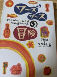 ワーズワースの冒険