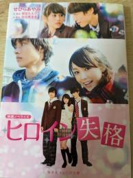 映画ノベライズ  ヒロイン失格  ＜集英社オレンジ文庫＞