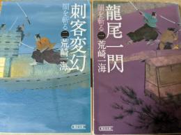 闇を斬る 1-2  （1 龍尾一閃 /2 刺客変幻） 