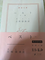 ペスト  下巻  ＜新潮文庫＞
