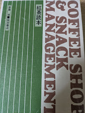 紅茶読本  COFFEE SHOP & SNACK MANAGEMENT