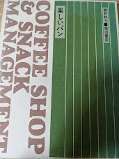 楽しいパン  COFFEE SHOP & SNACK MANAGEMENT