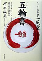 一風堂 五輪書  自分が主人公として生きる河原流人生の極意