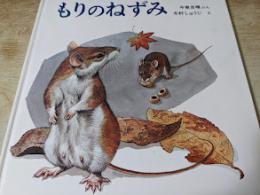 もりのねずみ