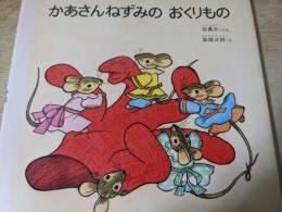 おかあさんねずみのおくりもの