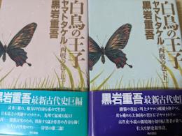 白鳥の王子ヤマトタケル 西戦の巻  上下巻揃い