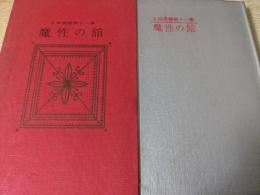 魔性の館