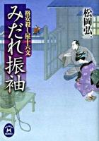 みだれ振袖  格安殺し屋十六文