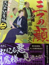 三つの顔 大江戸閻魔帳 2 ＜講談社文庫＞