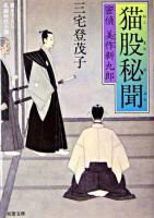 猫股秘聞 : 密偵美作新九郎