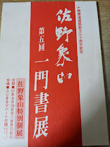 第五回  佐野象山一門書展作品集  十勝書道連盟創立三十周年記念  佐野象山特別個展