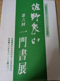 第六回 佐野象山一門書展作品集  佐野象山オーストラリア記念個展
