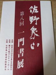 第八回 佐野象山一門書展作品集
