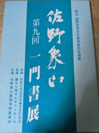 第九回 佐野象山一門書展作品集  象山 国際芸術文化賞受賞記念個展