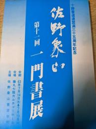 第十一回 佐野象山一門書展作品集  十勝書道連盟三十五周年記念