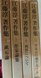 江藤淳 著作集 1、2、4、5 不揃い4冊セット （1 漱石論/2 作家論集/4 西洋について/5 作家は行動する）