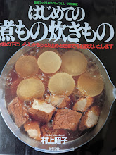 はじめての煮もの炊きもの   「材料の下ごしらえ」から「火の止めどき」までをお教えいたします