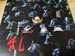 黒澤明監督作品  乱  記録'85