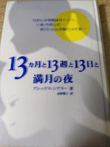 13ヵ月と13週と13日と満月の夜