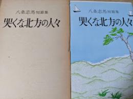 哭くな北方の人々　八条志馬短篇集