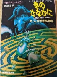 冬のさなかに  ホームズ2世最初の事件