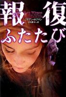 報復ふたたび