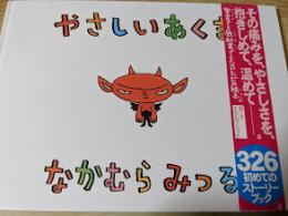 やさしいあくま