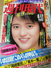 週刊現代 1987年4月11日号 昭和62年 青函トンネルに列車が走る日/土井たか子・早坂茂三/菊池桃子・三田寛子/西山由美