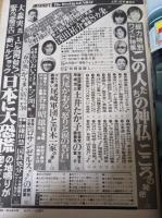 週刊現代 1987年4月11日号 昭和62年 青函トンネルに列車が走る日/土井たか子・早坂茂三/菊池桃子・三田寛子/西山由美
