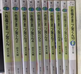 ご愁傷さま二ノ宮くん  全10巻揃い  ＜富士見ファンタジア文庫＞