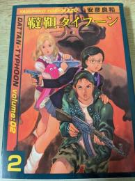 韃靼タイフーン  2巻  ＜MFコミックス＞
