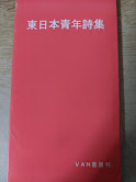 東日本青年詩集  第3巻