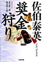 奨金狩り   夏目影二郎始末旅 14  長編時代小説