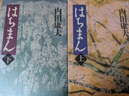 はちまん　上下巻揃い