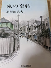 鬼の宿帖