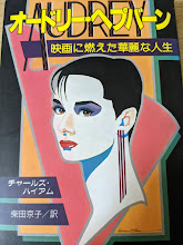 オードリー・ヘプバーン : 映画に燃えた華麗な人生