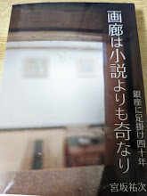 画廊は小説よりも奇なり  銀座に足掛け四十年