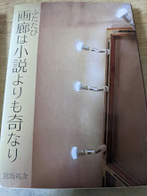ふたたび 画廊は小説よりも奇なり  ＜宮祐文庫＞