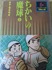 ちかいの魔球 1 ＜ちばてつや漫画文庫＞
