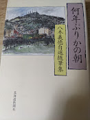 何年ぶりかの朝   八木義徳自選随筆集