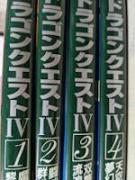 小説 ドラゴンクエスト4  全4巻揃い （小説 ドラゴンクエスⅣ）