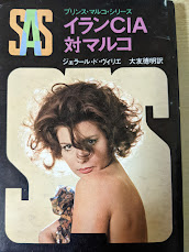 SAS/イランCIA対マルコ