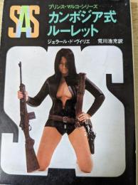 SAS/カンボジア式ルーレット