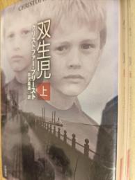 双生児  上下巻揃い  ＜ハヤカワ文庫FT＞